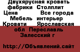 Двухярусная кровать фабрики “Столплит“ › Цена ­ 5 000 - Все города Мебель, интерьер » Кровати   . Ярославская обл.,Переславль-Залесский г.